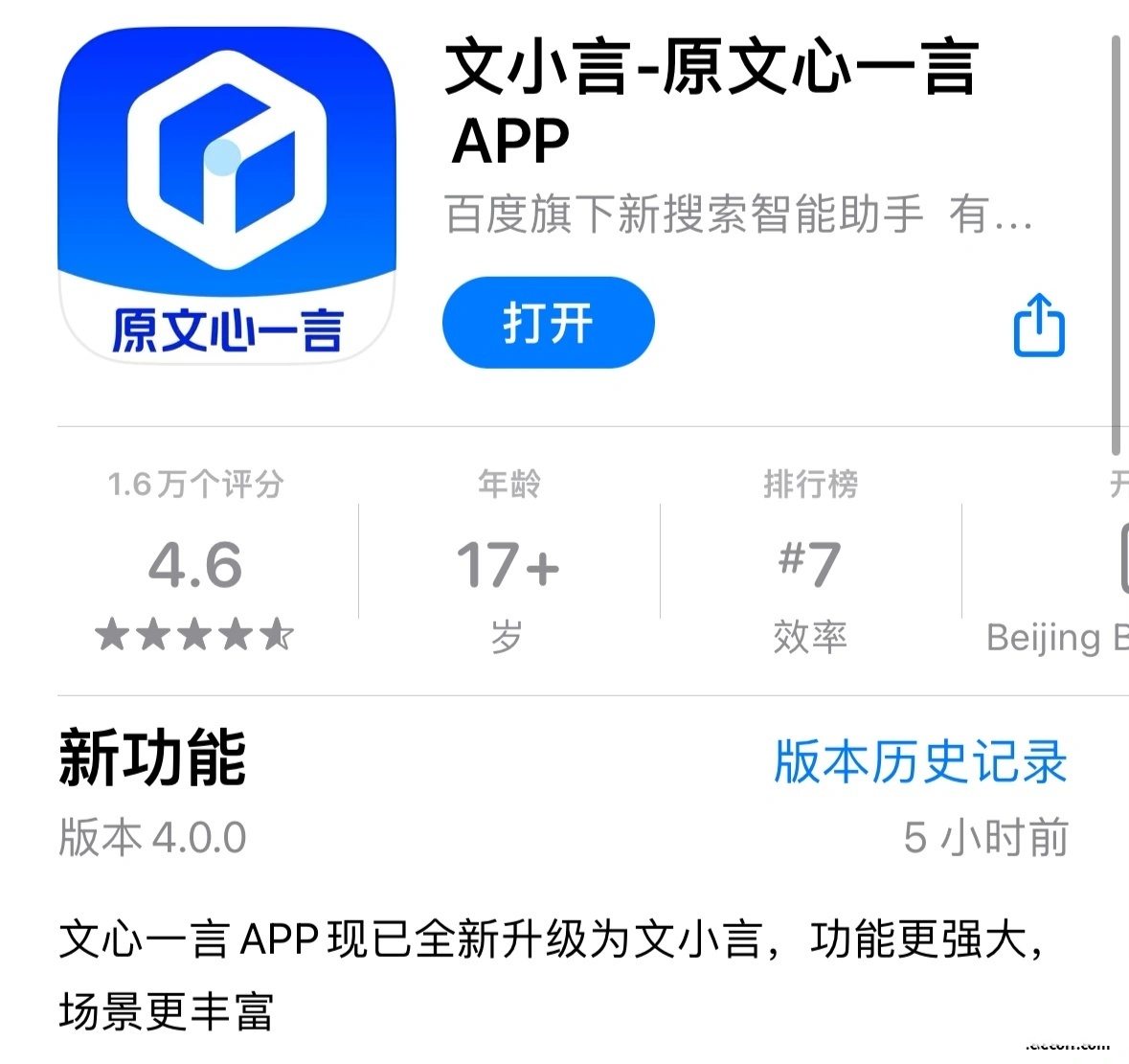 百度文心一言App升级至4.0.0版本：更名为文小言，9月提供免费使用文心4.0大模型