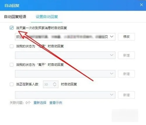 千牛是什么？千牛如何设置自动回复？(图7)