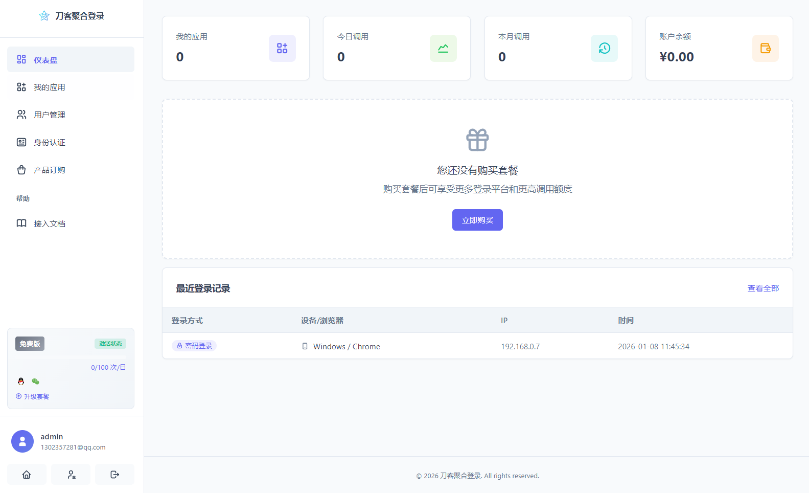 2026全新聚合登录系统源码 一栈式配置全部快捷登录接口 截图 1