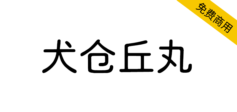 【犬仓丘丸】基于小杉圆体开源制作的全新国标字型