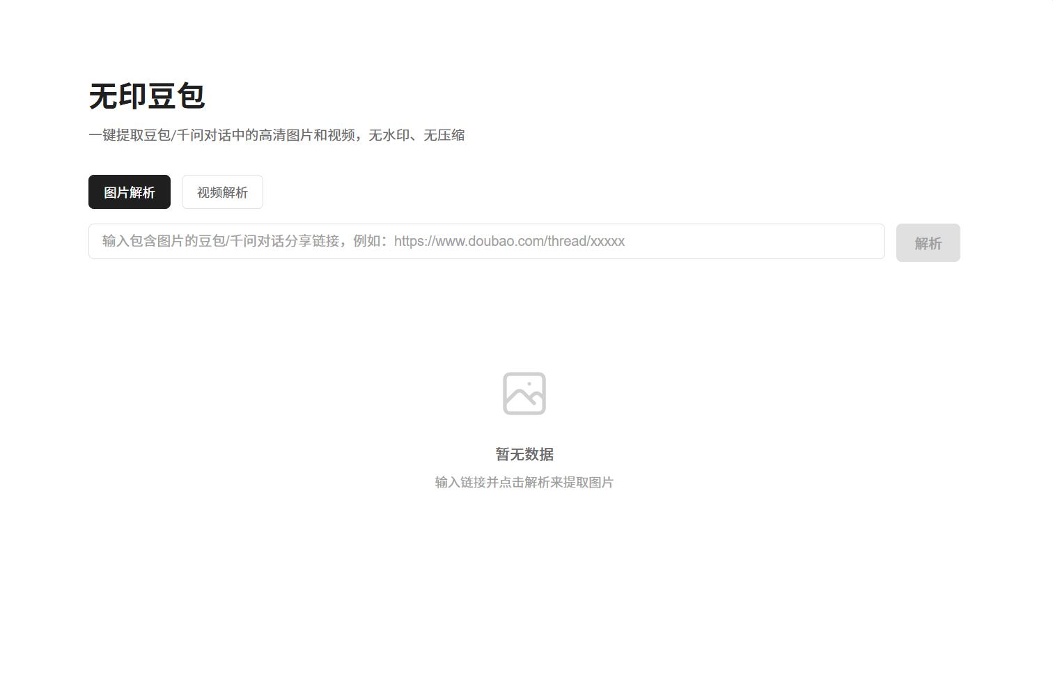 豆包去水印网页源码程序